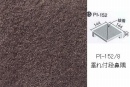INAX　ピアッツア　OXシリーズ　150mm角垂れ付き段鼻隅(接着) 　PI-152/8